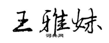 曾庆福王雅妹行书个性签名怎么写