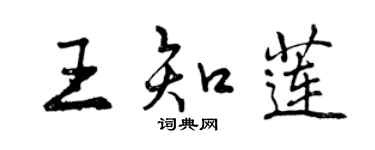 曾庆福王知莲行书个性签名怎么写
