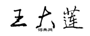曾庆福王大莲行书个性签名怎么写