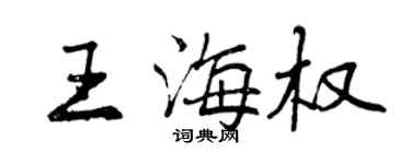 曾庆福王海权行书个性签名怎么写