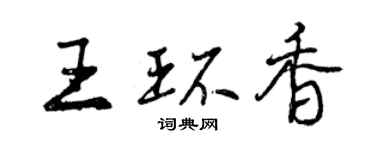 曾庆福王环香行书个性签名怎么写