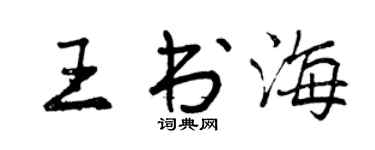 曾庆福王书海行书个性签名怎么写