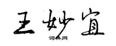 曾庆福王妙宜行书个性签名怎么写