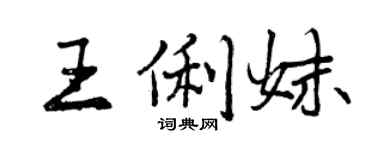 曾庆福王俐妹行书个性签名怎么写