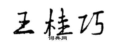 曾庆福王桂巧行书个性签名怎么写