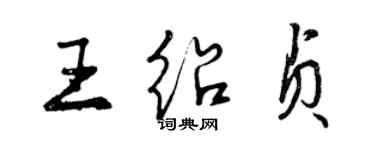 曾庆福王绍贞行书个性签名怎么写