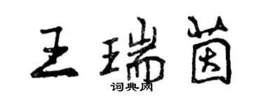 曾庆福王瑞茵行书个性签名怎么写