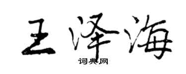 曾庆福王泽海行书个性签名怎么写