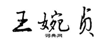 曾庆福王婉贞行书个性签名怎么写