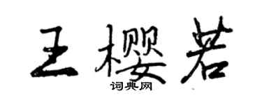 曾庆福王樱若行书个性签名怎么写