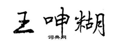 曾庆福王呻糊行书个性签名怎么写