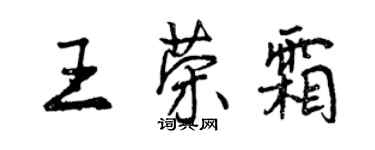 曾庆福王荣霜行书个性签名怎么写