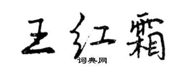 曾庆福王红霜行书个性签名怎么写