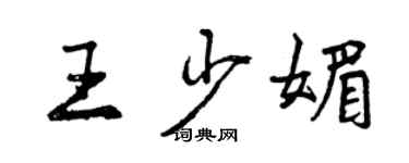 曾庆福王少媚行书个性签名怎么写
