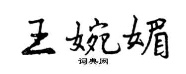 曾庆福王婉媚行书个性签名怎么写