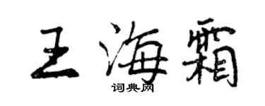曾庆福王海霜行书个性签名怎么写