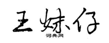 曾庆福王妹仔行书个性签名怎么写