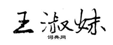 曾庆福王淑妹行书个性签名怎么写