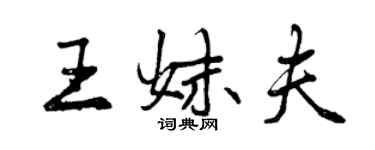 曾庆福王妹夫行书个性签名怎么写