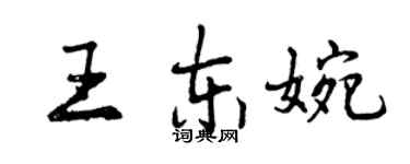 曾庆福王东婉行书个性签名怎么写