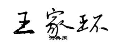 曾庆福王家环行书个性签名怎么写