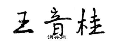 曾庆福王音桂行书个性签名怎么写