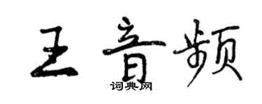 曾庆福王音频行书个性签名怎么写