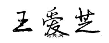 曾庆福王爱芝行书个性签名怎么写