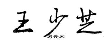 曾庆福王少芝行书个性签名怎么写