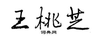 曾庆福王桃芝行书个性签名怎么写