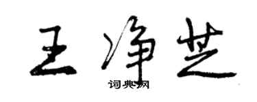曾庆福王净芝行书个性签名怎么写