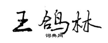 曾庆福王鸽林行书个性签名怎么写