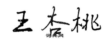 曾庆福王杏桃行书个性签名怎么写