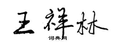 曾庆福王祥林行书个性签名怎么写