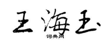 曾庆福王海玉行书个性签名怎么写