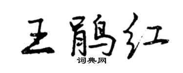 曾庆福王鹃红行书个性签名怎么写