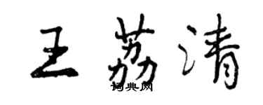 曾庆福王荔清行书个性签名怎么写