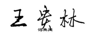 曾庆福王贵林行书个性签名怎么写