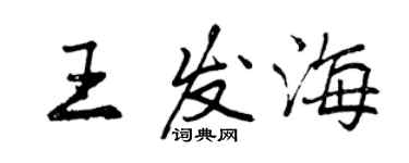 曾庆福王发海行书个性签名怎么写