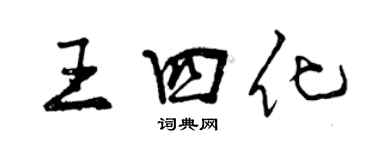 曾庆福王四化行书个性签名怎么写