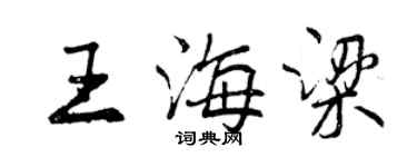 曾庆福王海梁行书个性签名怎么写