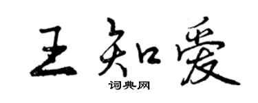 曾庆福王知爱行书个性签名怎么写