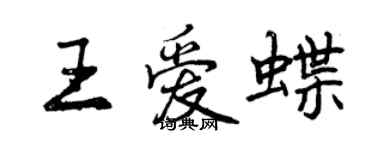 曾庆福王爱蝶行书个性签名怎么写