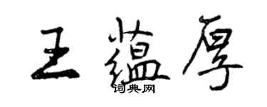 曾庆福王蕴厚行书个性签名怎么写