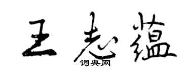曾庆福王志蕴行书个性签名怎么写