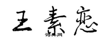 曾庆福王素恋行书个性签名怎么写