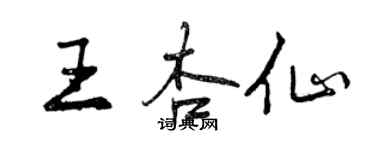 曾庆福王杏仙行书个性签名怎么写