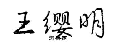 曾庆福王缨明行书个性签名怎么写