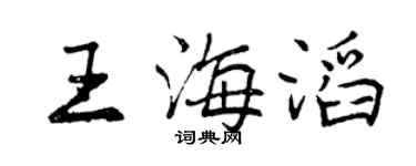 曾庆福王海滔行书个性签名怎么写