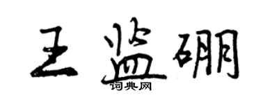 曾庆福王监硼行书个性签名怎么写